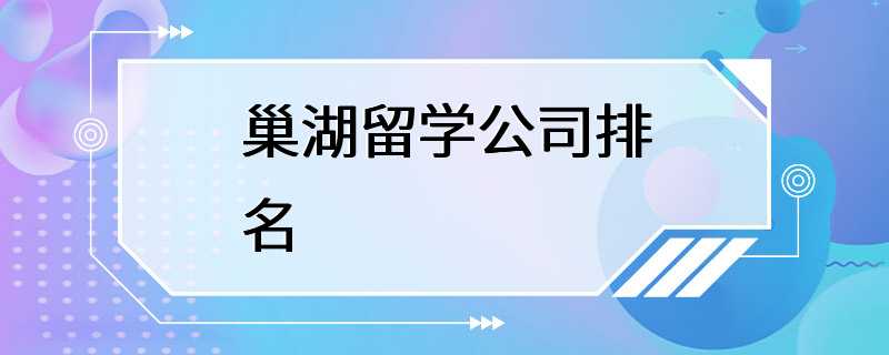 巢湖留学公司排名