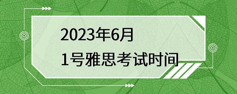 2023年6月1号雅思考试时间