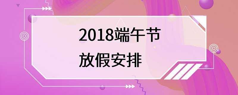 2018端午节放假安排