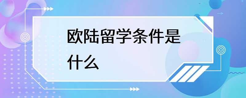 欧陆留学条件是什么