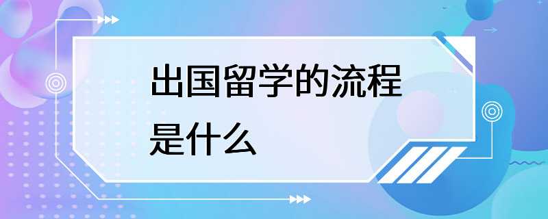 出国留学的流程是什么