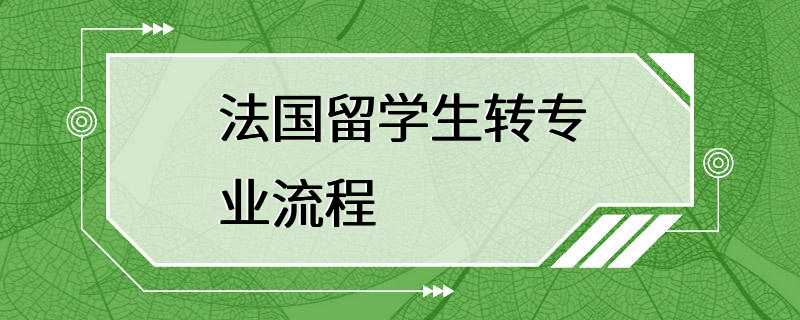 法国留学生转专业流程