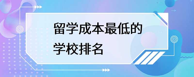 留学成本最低的学校排名