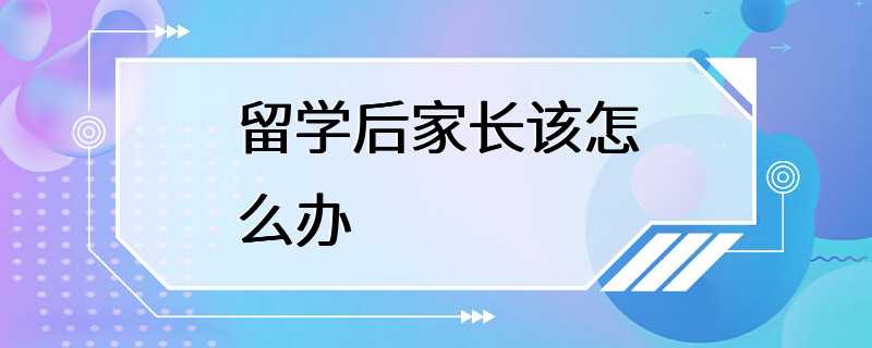 留学后家长该怎么办