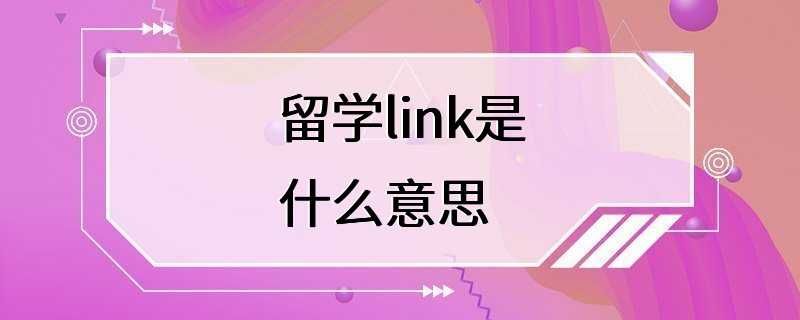 留学link是什么意思