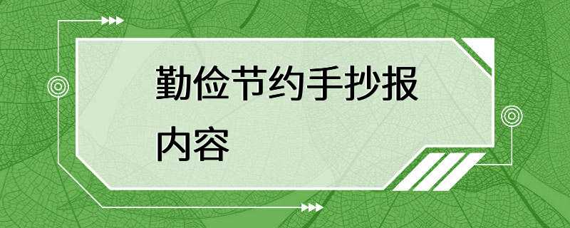 勤俭节约手抄报内容