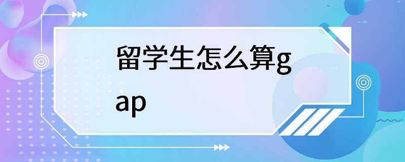 留学生怎么算gap