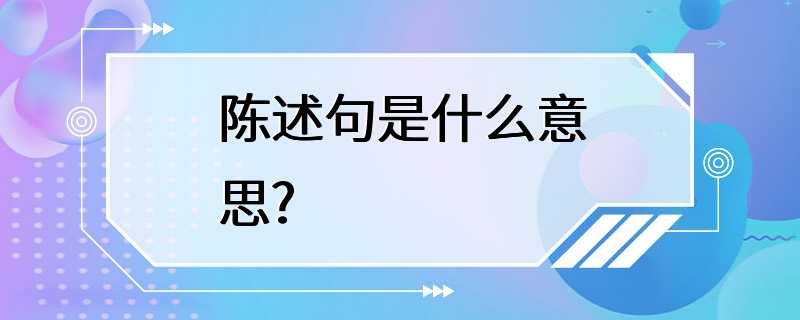 陈述句是什么意思?