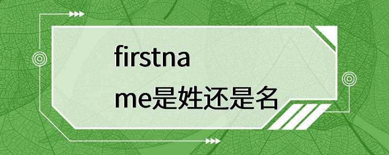 firstname是姓还是名