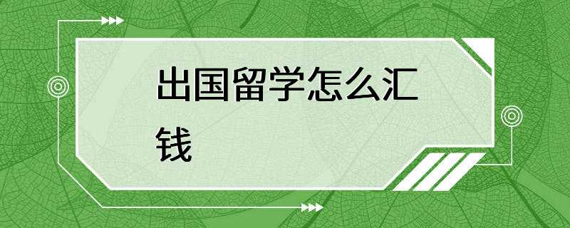 出国留学怎么汇钱