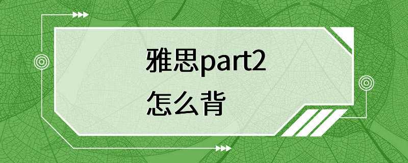 雅思part2怎么背