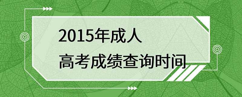 2015年成人高考成绩查询时间