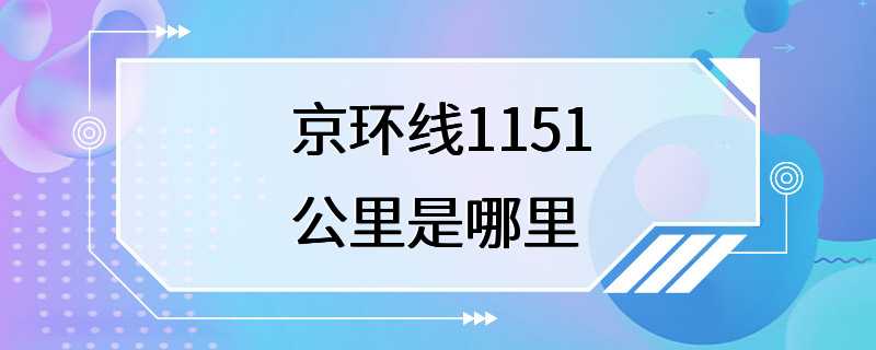 京环线1151公里是哪里