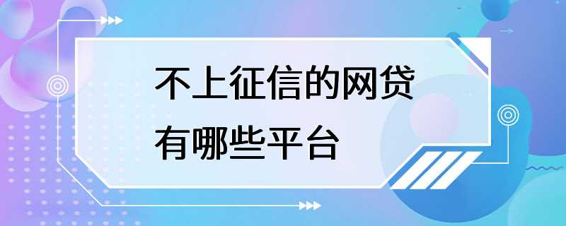 不上征信的网贷有哪些平台