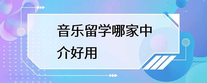 音乐留学哪家中介好用