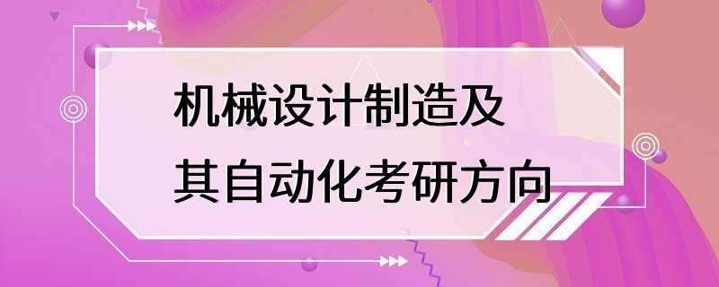 机械设计制造及其自动化考研方向