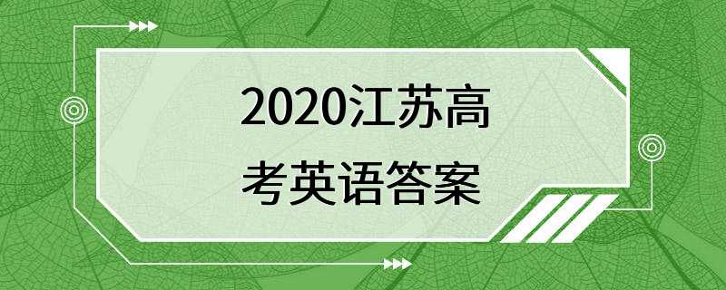 2020江苏高考英语答案