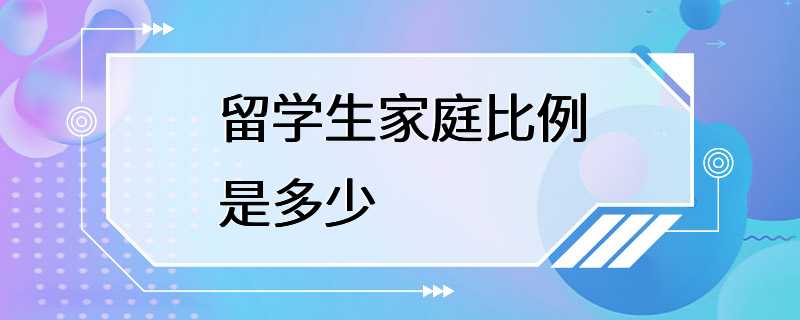 留学生家庭比例是多少