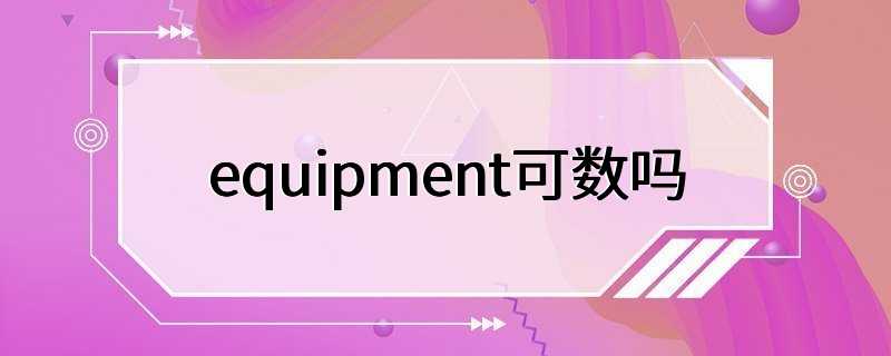 equipment可数吗