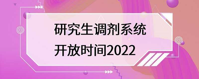 研究生调剂系统开放时间2022