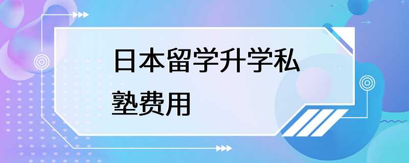 日本留学升学私塾费用