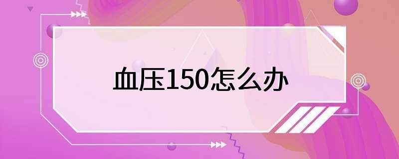 血压150怎么办