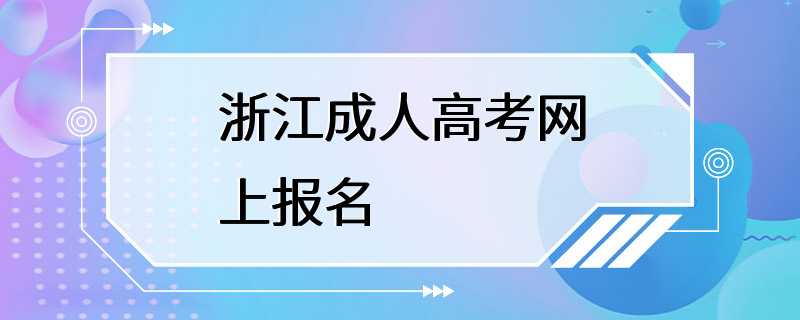 浙江成人高考网上报名