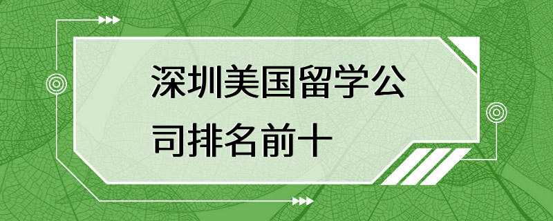 深圳美国留学公司排名前十