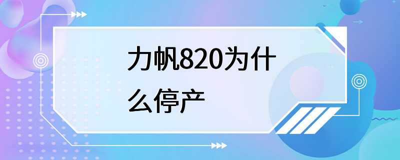 力帆820为什么停产