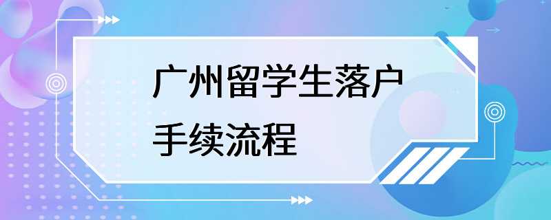 广州留学生落户手续流程