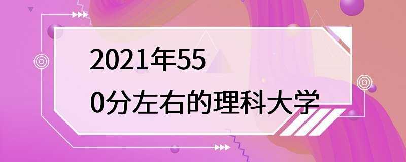 2021年550分左右的理科大学