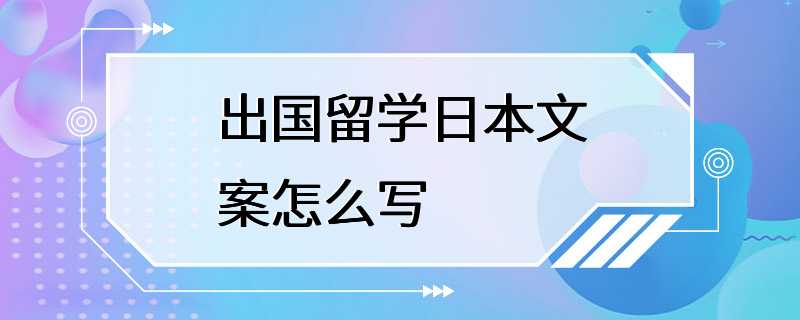 出国留学日本文案怎么写