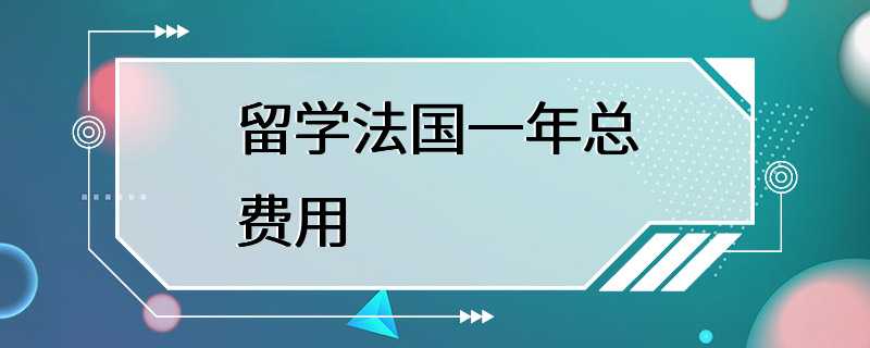 留学法国一年总费用