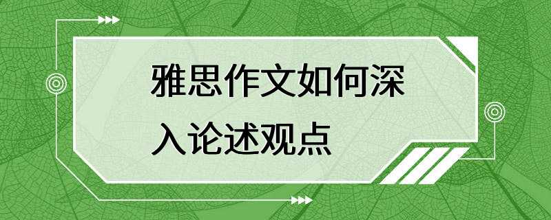 雅思作文如何深入论述观点