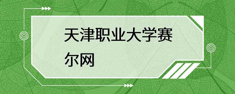 天津职业大学赛尔网