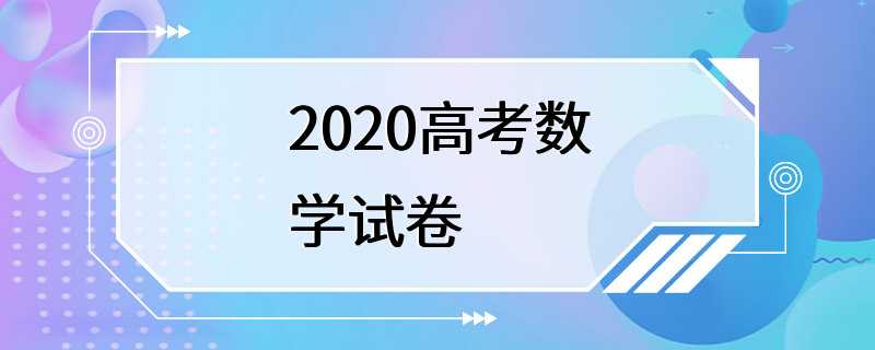 2020高考数学试卷