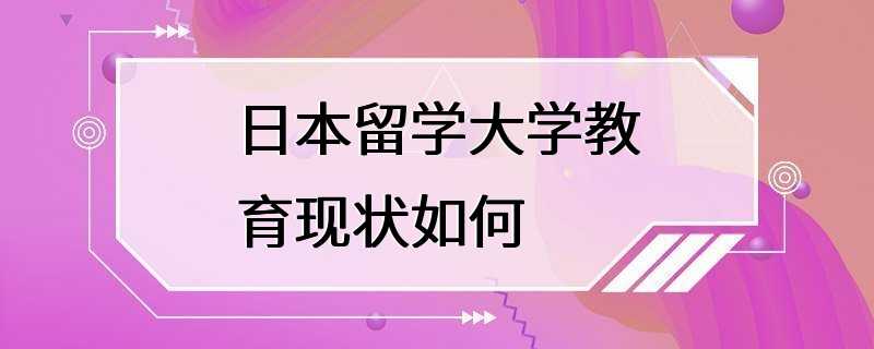 日本留学大学教育现状如何