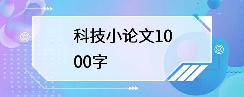 科技小论文1000字