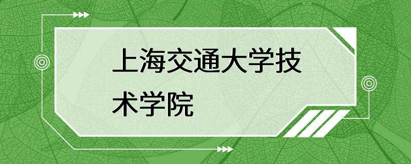 上海交通大学技术学院