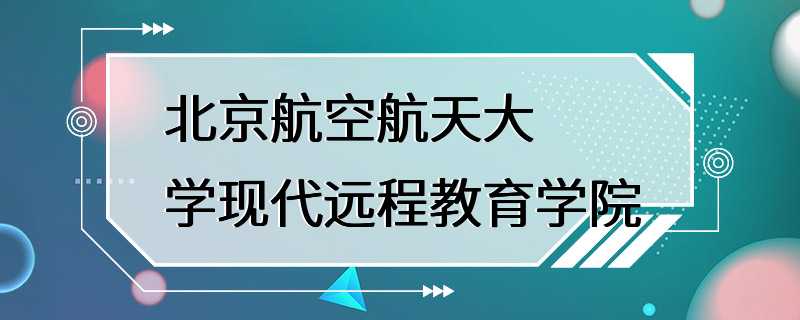 北京航空航天大学现代远程教育学院