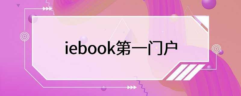 iebook第一门户