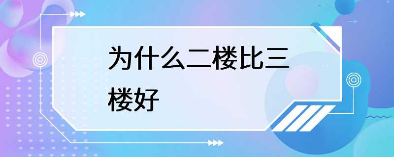 为什么二楼比三楼好