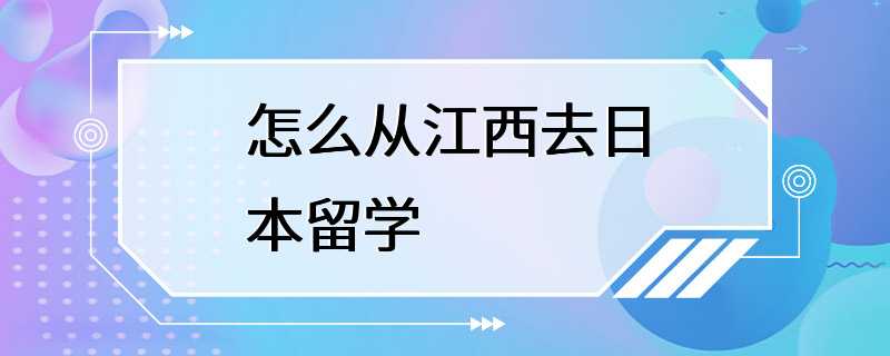 怎么从江西去日本留学