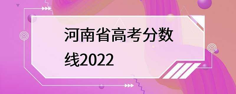 河南省高考分数线2022