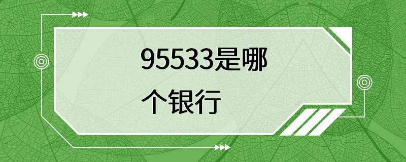 95533是哪个银行