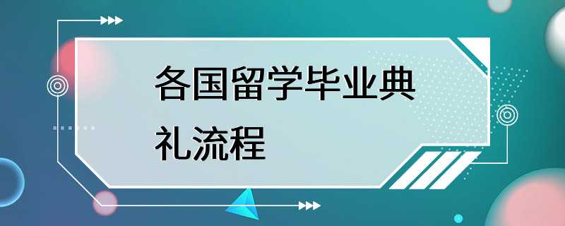 各国留学毕业典礼流程