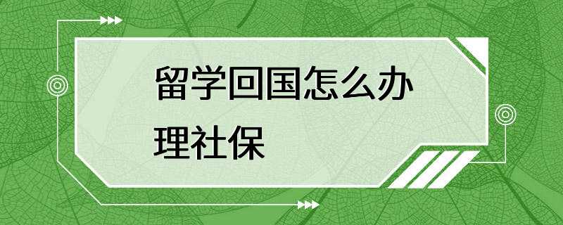 留学回国怎么办理社保