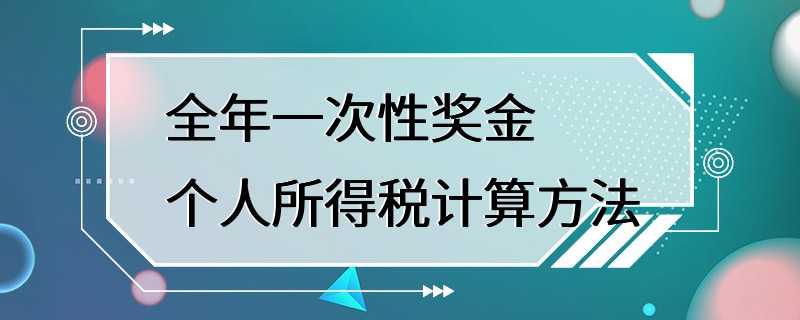 全年一次性奖金个人所得税计算方法