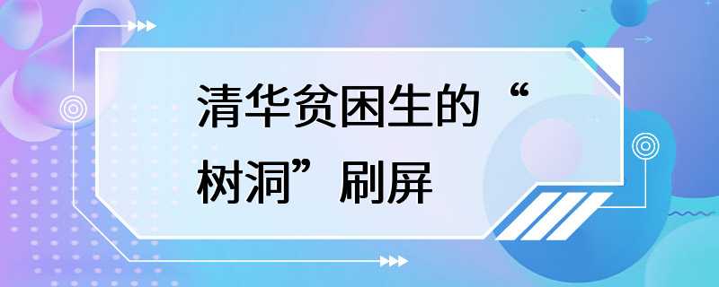 清华贫困生的“树洞”刷屏