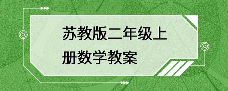 苏教版二年级上册数学教案